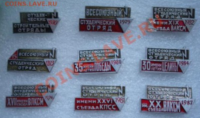 Стройотряды  ( 9 значков ) . До 25.11.13   22-00 - Изображение 54459