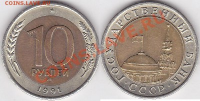 Браки на 10 р., 50 р., 100 р. БМ 1991-1992 гг. - 10 р. БМ 1991 г. (ЛМД)_03