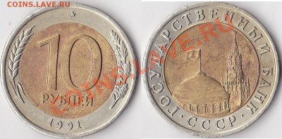 Браки на 10 р., 50 р., 100 р. БМ 1991-1992 гг. - 10 р. БМ 1991 г. (ЛМД)_02