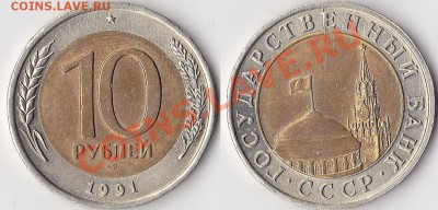 Браки на 10 р., 50 р., 100 р. БМ 1991-1992 гг. - 10 р. БМ 1991 г. (ЛМД)_01