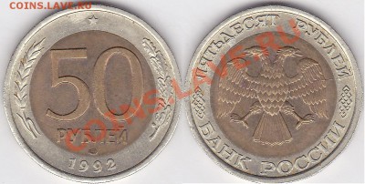 Браки на 10 р., 50 р., 100 р. БМ 1991-1992 гг. - 50 р. БМ 1992 г. (ЛМД)