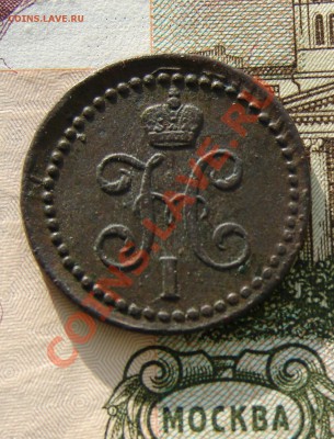 2 копейки 1841 до 2611-2013 до 22-00 по Москве - М денга 1841 А.JPG
