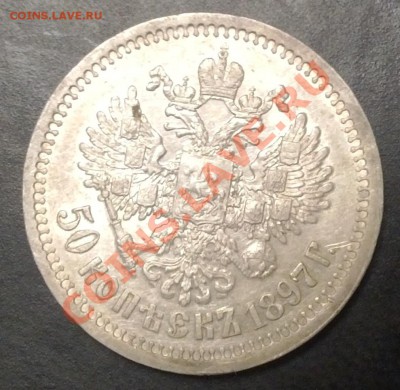50 копеек 1897 (*) - 2