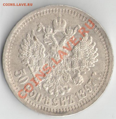 50 копеек 1897 (*) - 4