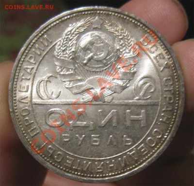 1 Рубль 1924 (AUNC, яркий  блеск) до 26.11.2013 в 22.00мск - IMG_0806.JPG