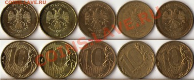 10 рублей 2009-12г.ММД подборка разновидов до 26 ноября - 1