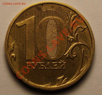 10 руб 2012 г. шт 1.23 по ЮК? - 11.JPG