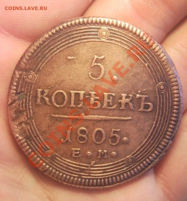 5 копеек 1805 ем красивый - Безымянный1