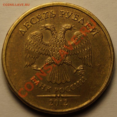 10 руб 2012 г. шт 1.23 по ЮК? - 111.JPG