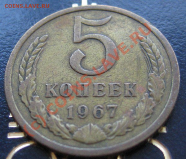 5 КОПЕЕК 1967 ГОД...до 31.01.2010 в 23.00мск - IMG_6809.JPG