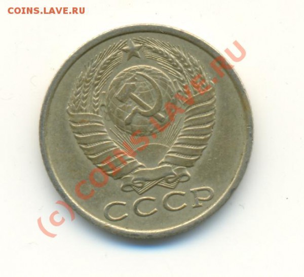15 коп. 1986г. Поворот 175 гр. Имеет ли ценность? - 15коп1