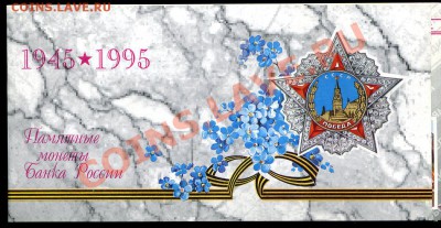 Набор 50 лет Победы 1995  с 200 р.! до 25.11.13 г. в 22.00. - img457