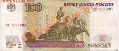 Поиск и показ банкнот с определёнными номерами. - 100 руб. 1995201