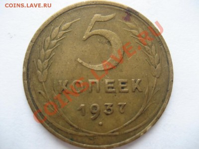 5 копеек 1937, 5 копеек 1945гг. - монеты 509
