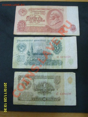СССР,1+3+10 РУБЛЕЙ 1961г !!до 21.11.2013 - S6000405.JPG