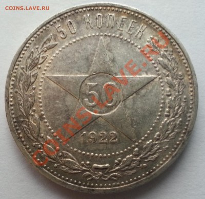 Полтинник 1922г ПЛ до 22.11.2013 в 22.00 - 22