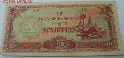 БИРМА,10 РУПИЙ 1942г(оккупация Японией)!!до 22.11.2013 - S6000443.JPG