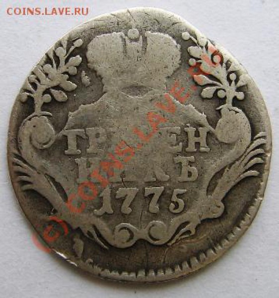 Гривенник 1775 до 30.01.10 22-00 - Гривенник А