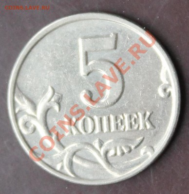 5 копеек 2003г ББ до 21.11.2013 - IMG_9084