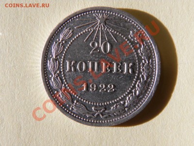 20 копеек 1922г в качестве. - изображение 028.JPG