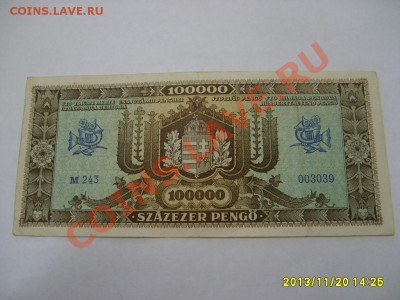 ВЕНГРИЯ, 100.000 ПЕНГО 1945 г (хорошая)!!!до 22.11.2013 - S6000462.JPG