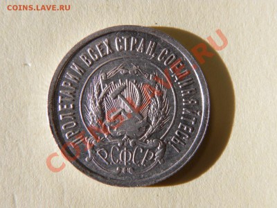 20 копеек 1922г в качестве. - изображение 029.JPG