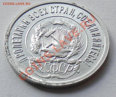 20 копеек 1922г в качестве. - изображение 050.JPG
