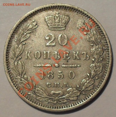 20 копеек 1850, 1880, 1903 гг., 15 копеек 1879 г. - SDC13103.JPG