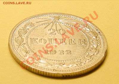 20 копеек 1922г в качестве. - изображение 021.JPG
