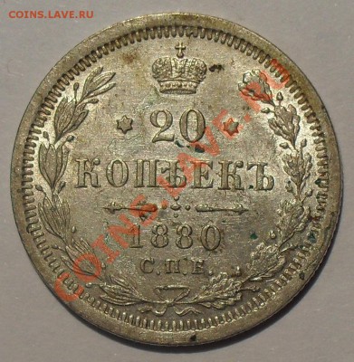 20 копеек 1850, 1880, 1903 гг., 15 копеек 1879 г. - SDC13164.JPG