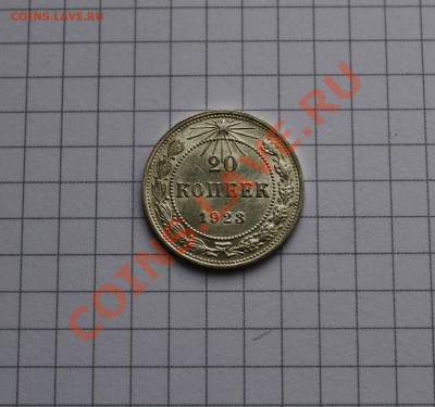 20 копеек 1923 UNC штемп. блеск! до 23.11.13 г. 23:00 - IMG_5021.JPG