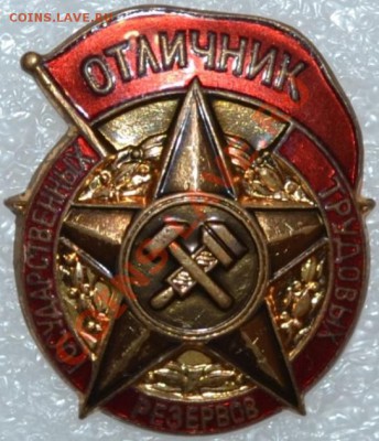 Отличник ГОСУДАРСТВЕННЫХ трудовых Резервов - 1.JPG