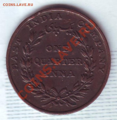 4 Анны.1835.Неплохая. до 26.11 - 18350001.JPG