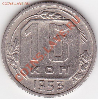 15 копее 1953г л.ст.52г об.ст А. - изображение_0001