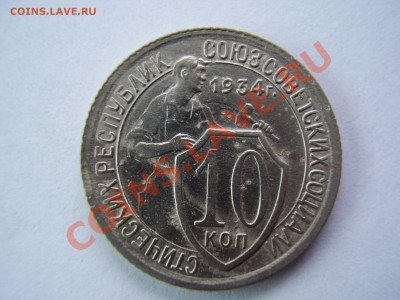 10 копеек 1934г. до 26.11.13г. - PA270046.JPG