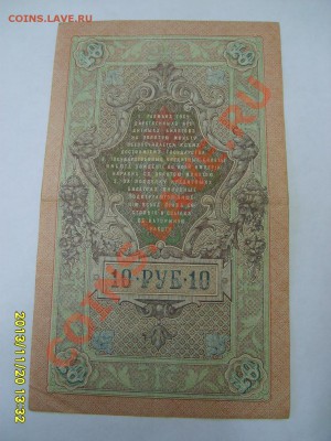 РОССИЙСКАЯ ИМПЕРИЯ,10 РУБЛЕЙ 1909г (Шипов-Метц )!!до 22.11 - S6000411.JPG