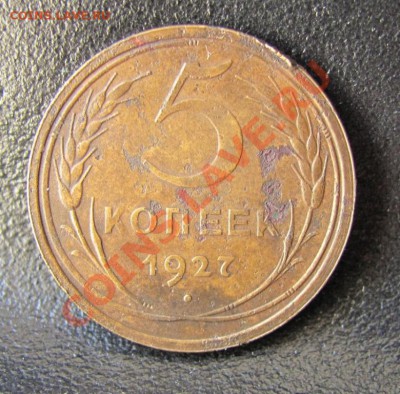 5 коп -1927 -1935 и 1957 годов -Ваша оценка. - 3659031493