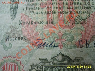 РОССИЙСКАЯ ИМПЕРИЯ,10 РУБЛЕЙ 1909г (Шипов-Гусев )!!до 22.11 - S6000409.JPG