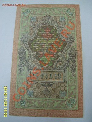 РОССИЙСКАЯ ИМПЕРИЯ,10 РУБЛЕЙ 1909г (Шипов-Гусев )!!до 22.11 - S6000408.JPG