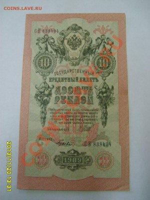 РОССИЙСКАЯ ИМПЕРИЯ,10 РУБЛЕЙ 1909г (Шипов-Гусев )!!до 22.11 - S6000407.JPG