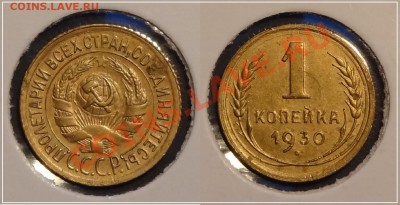 1 копейка 1930 до 23.11.13 в 22.00 - 1 коп 1930 - 29.10.13 - 2
