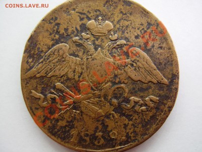 5 копеек 1839г. ЕМ. НА.  до 26.11.13г. - PA270063.JPG