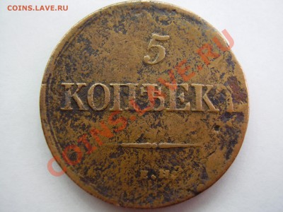 5 копеек 1839г. ЕМ. НА.  до 26.11.13г. - PA270059.JPG