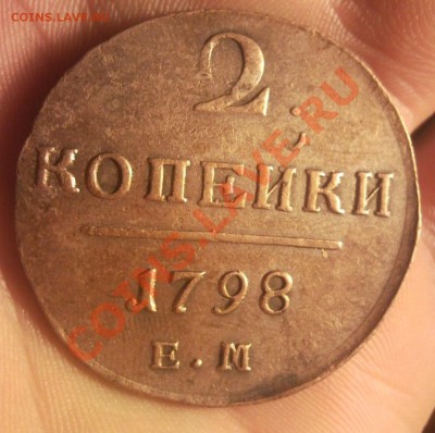 2 копейки 1798 ем перепутка - Безымянныйии
