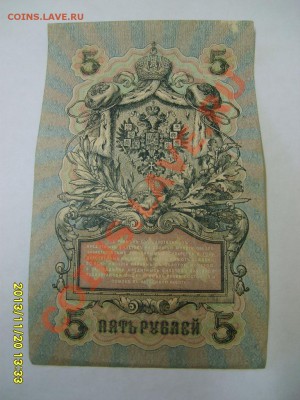 РОССИЙСКАЯ ИМПЕРИЯ,5 РУБЛЕЙ 1909г (Шипов-Шагин )!!до 22.11 - S6000417.JPG