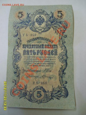 РОССИЙСКАЯ ИМПЕРИЯ,5 РУБЛЕЙ 1909г (Шипов-Шагин )!!до 22.11 - S6000416.JPG