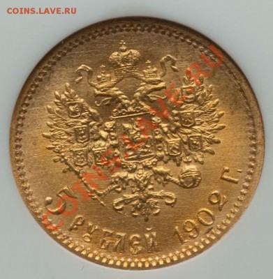 5 Рублей 1902 г МС65(UNC) слаб NGC с 200 руб. до 22.00 26.11 - 3716577438_3