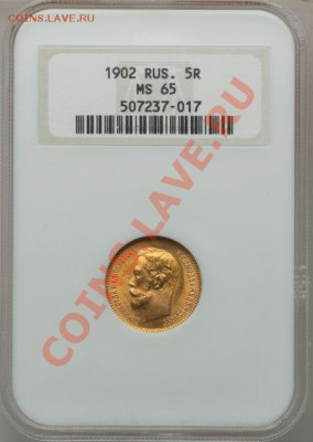 5 Рублей 1902 г МС65(UNC) слаб NGC с 200 руб. до 22.00 26.11 - 3716577438
