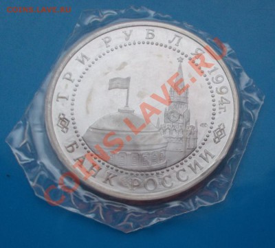 3 рубля 1994(освобождение Севастополя)запайка 25.11.13 22-00 - DSCN5978 [1024x768].JPG