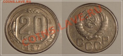 20 копеек 1937 до 23.11.13 в 22.00 - 20 коп 1937 - 19.11.13 - 1.